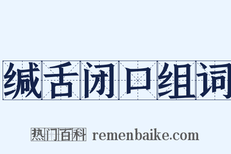 缄舌闭口组词是什么意思的图片
